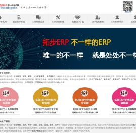 拓步ERP平台