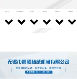 无锡市鹏程植绒机械有限公司