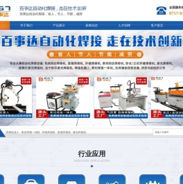 佛山市百事达自动化焊接科技有限公司