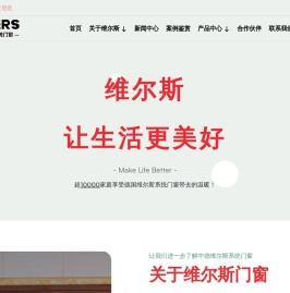 维尔斯铝业您身边的门窗系统专家