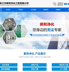 吴江市新和净化工程有限公司