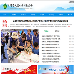 甘肃省残疾人福利基金会