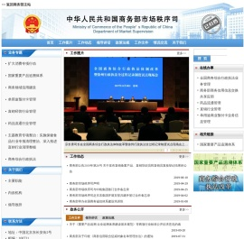 商务部市场秩序司