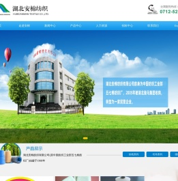 湖北安棉纺织有限公司