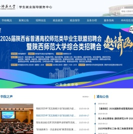 陕西师范大学学生就业指导服务中心