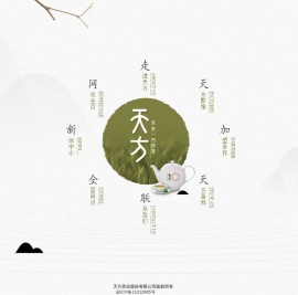 天方茶业股份有限公司