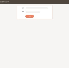 频道管理总后台