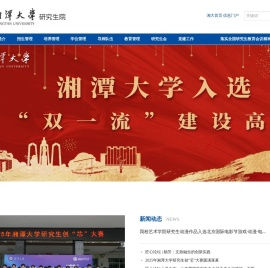 湘潭大学研究生院