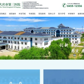 大庆市第三医院【官网】