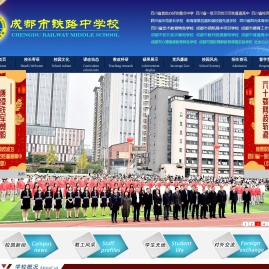 成都市铁路中学
