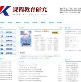 课程教育研究杂志（网站首页）