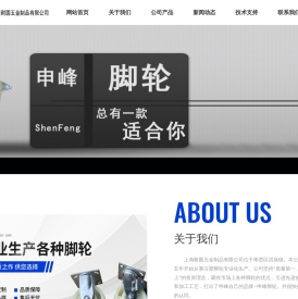 上海脚轮,申峰脚轮,脚轮,上海耐圆五金制品有限公司