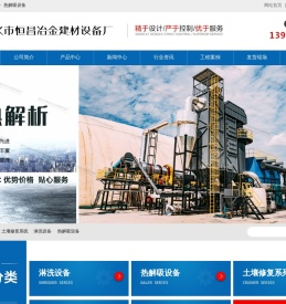 土壤修复,淋洗设备,热解吸设备,活性炭再生设备,恒昌环保设备