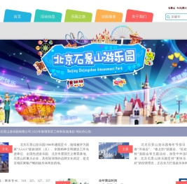 北京石景山游乐园官网