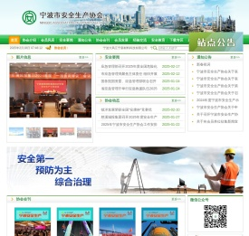宁波市安全生产协会