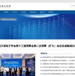 四川省电子学会