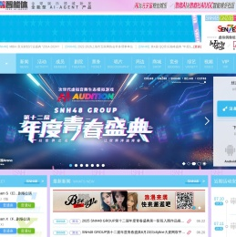 大型青春女团SNH48