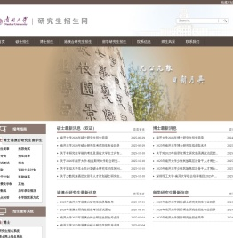 南开大学研究生招生网
