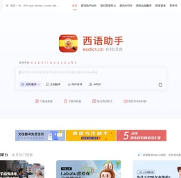 《西语助手》西语在线词典