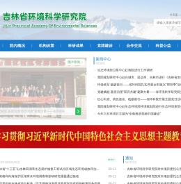吉林省环境科学研究院