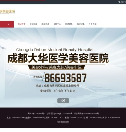 成都大华医学美容医院
