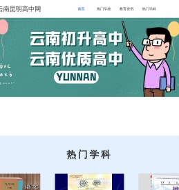 查找云南省初升高中/初升高一/高考复读/艺考补习/高三复读/民办高中/公办高中