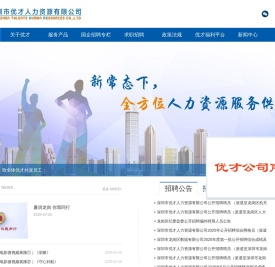深圳市优才人力资源有限公司