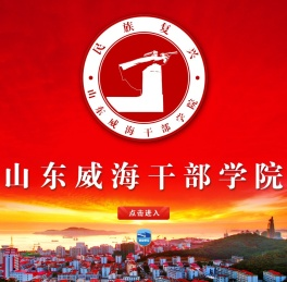 山东威海干部学院