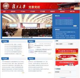 复旦大学党校