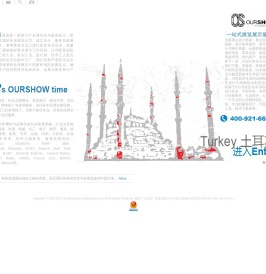 土耳其展台设计搭建