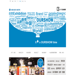 【傲秀上海展览公司】上海展台搭建,会展设计公司