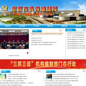 定西市机构编制网
