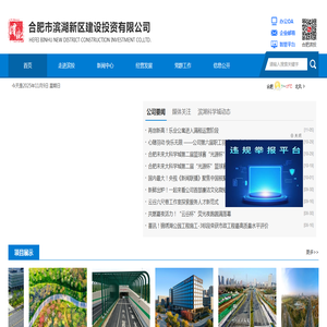 合肥市滨湖新区建设投资有限公司