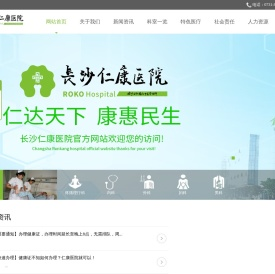 长沙仁康医院