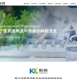 天津科创医药中间体技术生产力促进有限公司