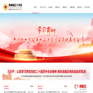 贵州省红十字会官方网站