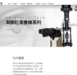 苏州六六视觉科技股份有限公司