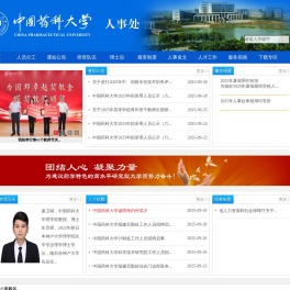中国药科大学人事处