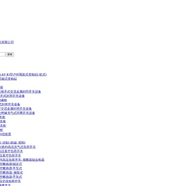 SF6环网柜