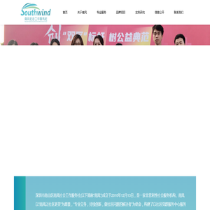 南风社会工作服务社