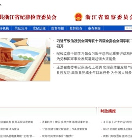 浙江省纪委省监委网站