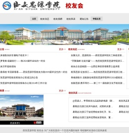 西安思源学院校友会
