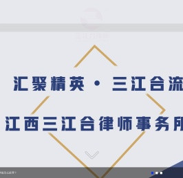 江西三江合律师事务所