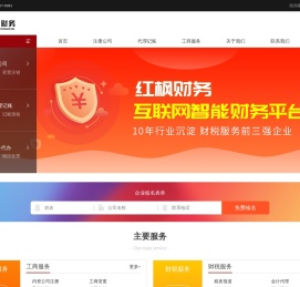【红枫财务】注册公司