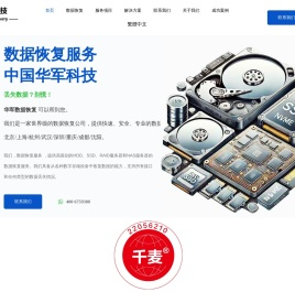 专业数据恢复公司