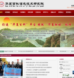华夏百科信息技术研究院