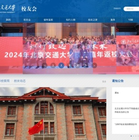 北京交通大学校友会