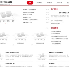 恩慈小辣椒网
