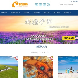 狼图腾旅行