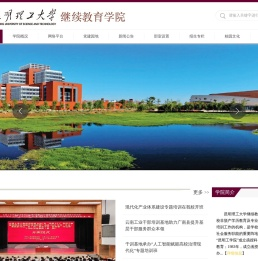 昆明理工大学继续教育学院